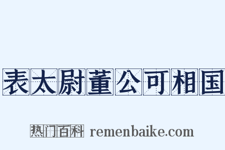 表太尉董公可相国是什么意思的图片